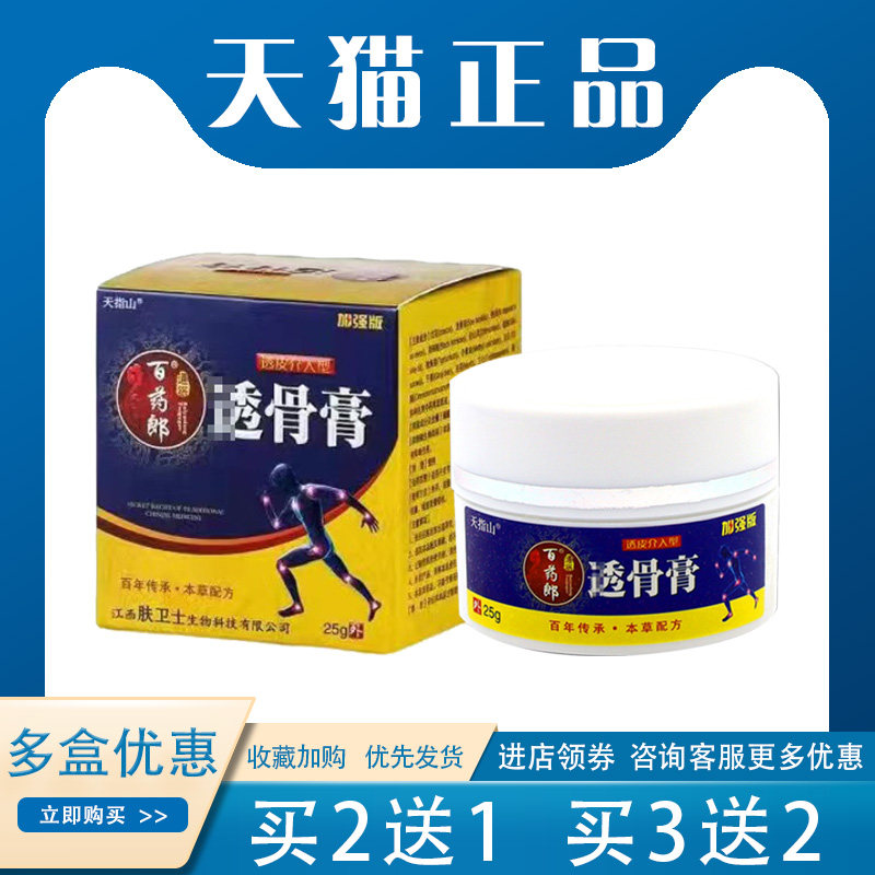 【买2送1】天指山百药郎tou骨膏半月板滑膜跌打损伤外用25g/盒