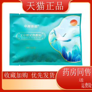 5袋装】天猫正品卓源普恩艾草暖足热敷贴2贴/袋