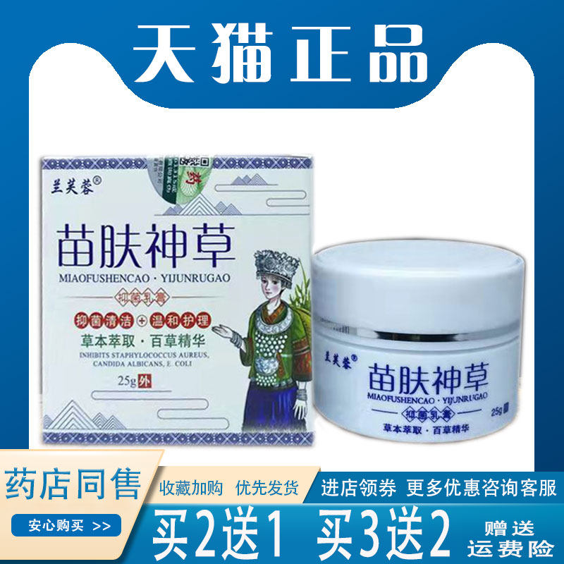 兰芙蓉苗肤神草乳膏25g皮肤瘙痒过敏外用止痒抑菌乳膏