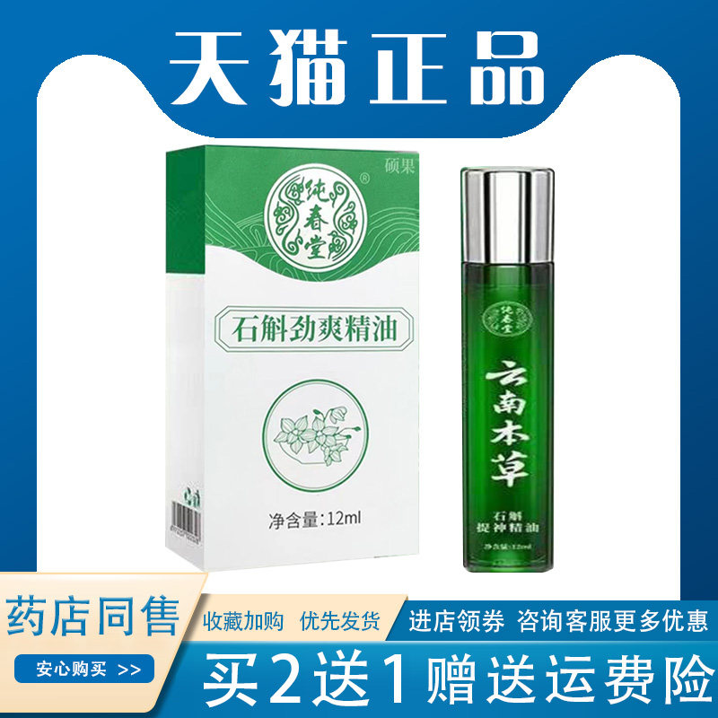 【买2送1】硕果云南本草石斛劲爽精油 提神醒脑防瞌睡外用12ml/盒