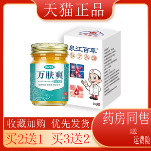 【买2送1】泉江百草万肤爽抑菌乳膏皮肤搔痒Z痒抑菌草本乳膏50g
