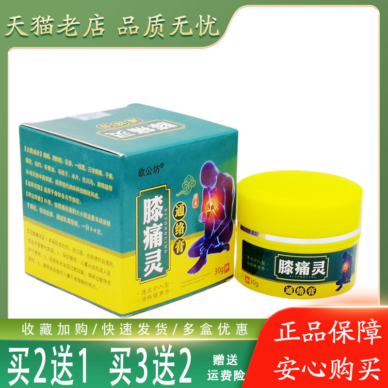 买5送4】欧公坊膝痛灵30g膝盖肿胀关节积液半月板滑膜老寒腿乳膏