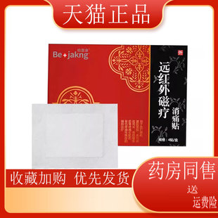 2盒52】柏嘉康远红外磁疗消i痛贴4贴装肩周颈椎腰椎关节疼