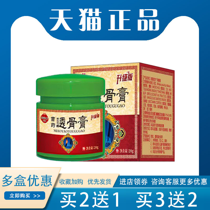 【买2送1】苗霸四方苗药透骨膏20g/盒腰腿关节抑菌止痛发热外用