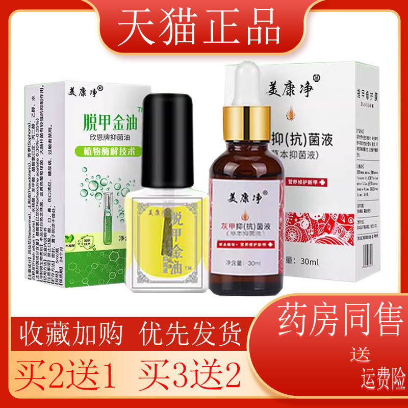 2盒优惠装55】美康净脱甲金油/灰甲抑菌液30ml脱甲金油灰甲净套装