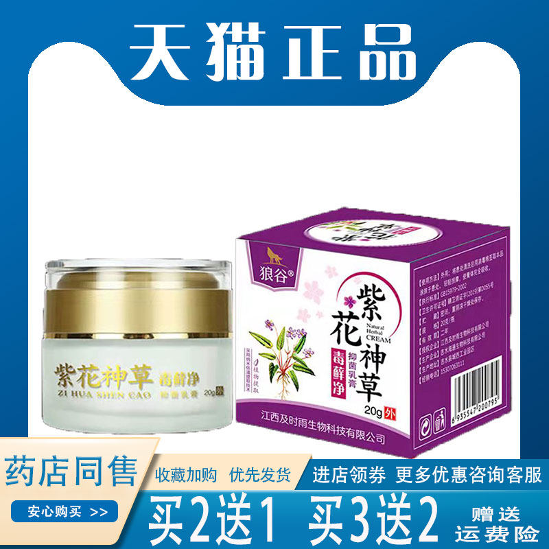 狼谷紫花神草毒藓净乳膏20g皮肤湿毒外用止痒抑菌乳膏
