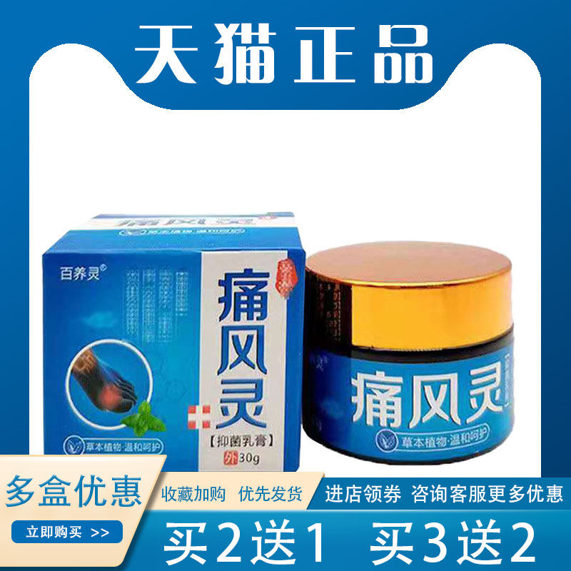 3盒84/买5送3】正品百养灵痛风灵30g手脚变形肿胀痛风膏关节疼痛