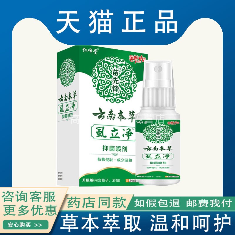 买1发3】苗先锋云南本草虱立净去除虱卵百部酊阴虱一扫光跳蚤抑菌