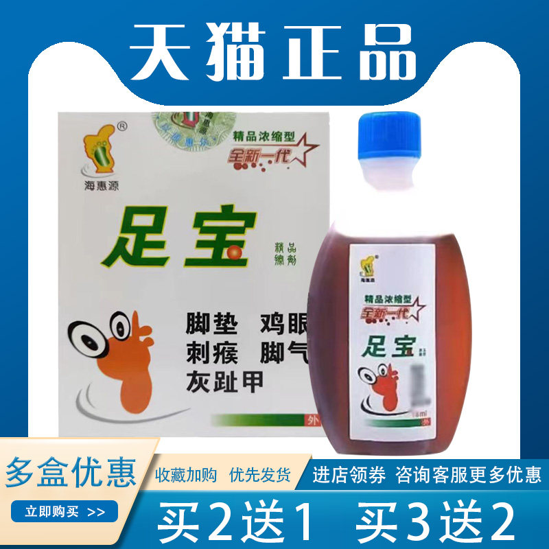 【买2送1】海惠源足宝抑菌擦剂脚气灰指甲鸡眼外用18ml/盒