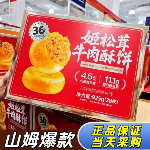 【山姆代购】姬松茸牛肉酥饼
