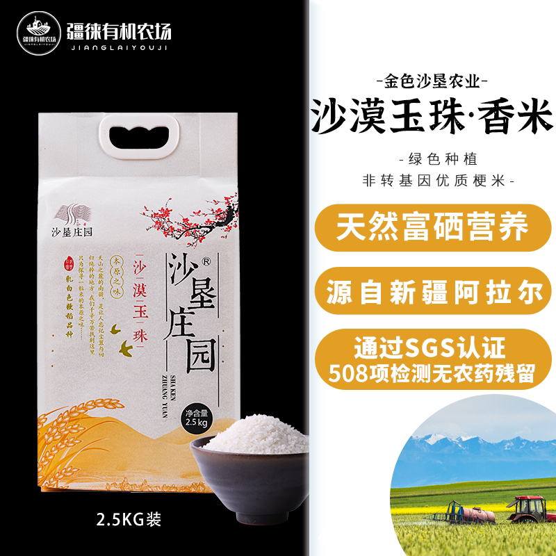 新疆大米羊脂籽米宝宝家用沙垦庄园沙漠香米粳米5斤装新米胚芽米