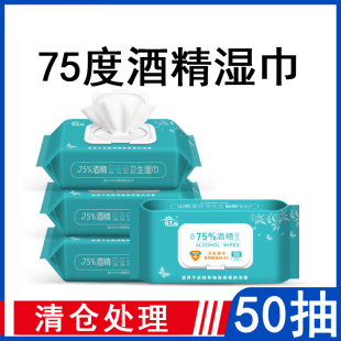 清仓75度酒精湿巾便携卫生湿纸巾家用消毒杀菌皮肤清洁50抽 特价