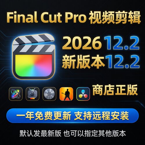 Final Cat Pro 视频剪辑fcpx软件 final cut正版远程安装音频编辑