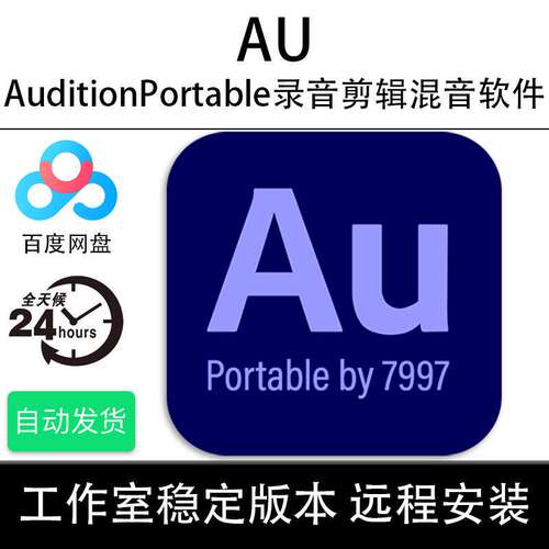 新版AU软件Adobe Audition中文版录音音频剪辑后期混音win/mac