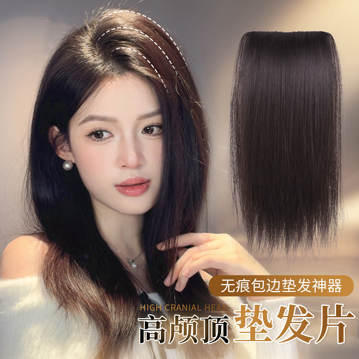 仟丝百变海绵夹层高颅顶垫发片