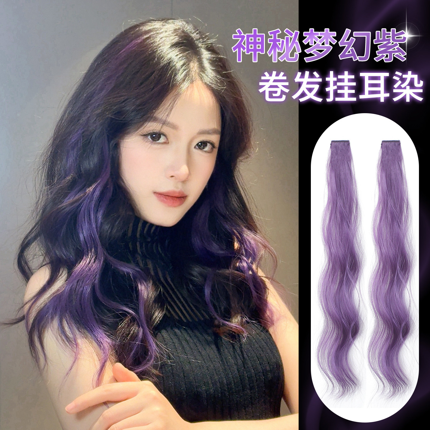 挂耳染假发片小片式单夹无痕卷发彩色发条多巴胺梦幻紫挑染接发片图片