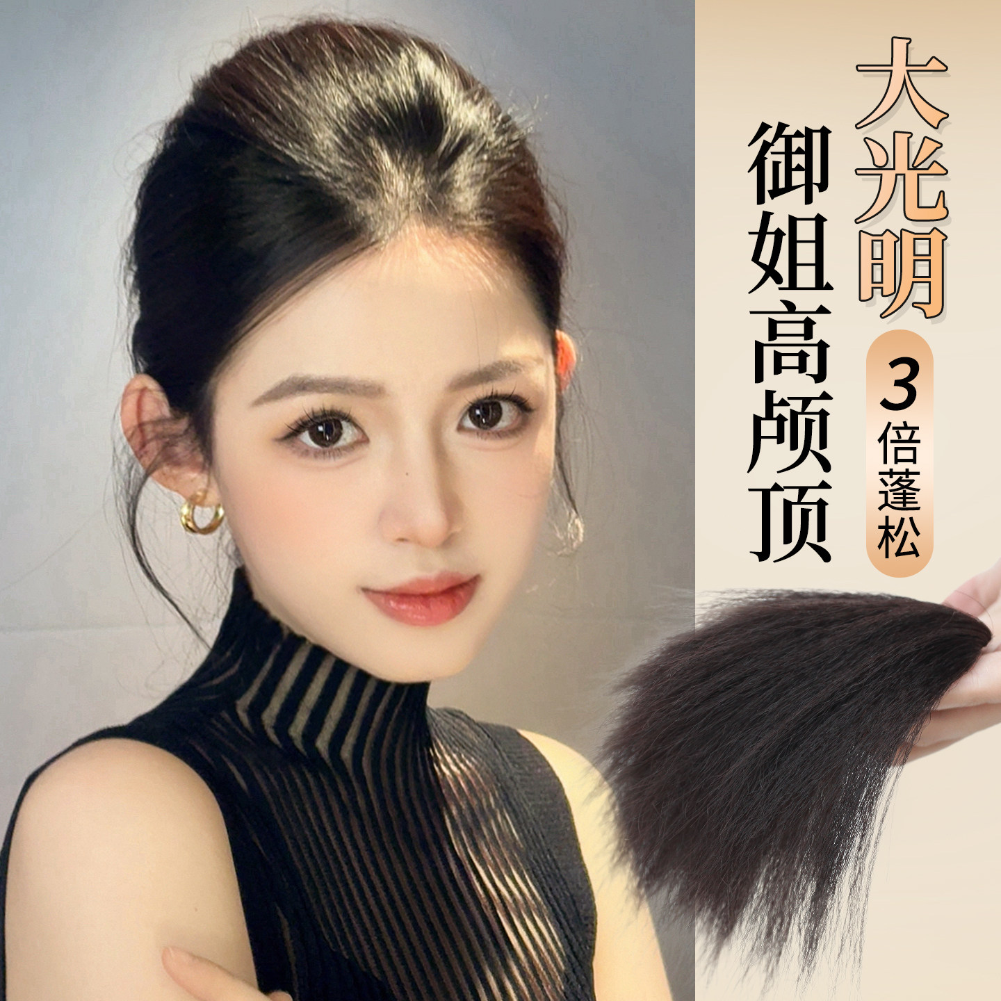 仟丝百变御姐大光明高颅顶垫发片图片