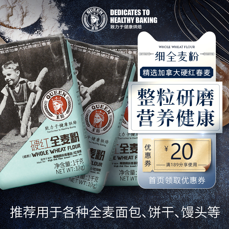 王后硬红全麦面粉麸皮杂粮