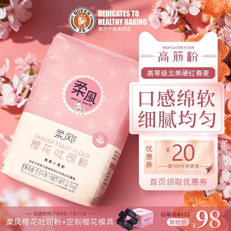 王后柔风樱花吐司粉2.5kg高筋面粉烘焙专用绵软日式面包粉家用