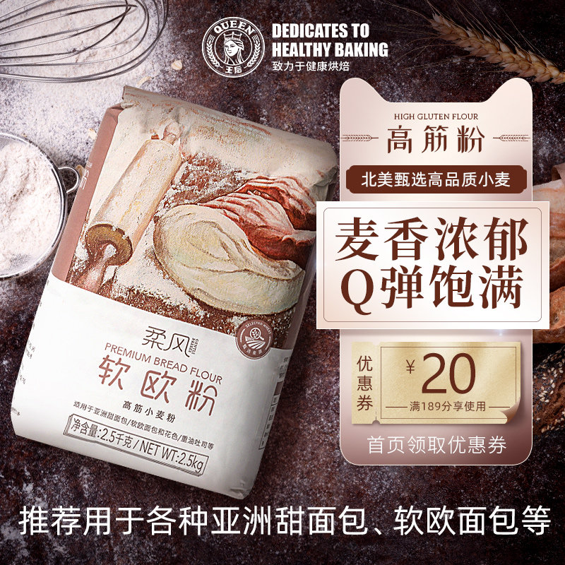 王后柔风软欧粉高筋面粉高筋粉面包粉吐司烘焙原料家用小麦粉5斤