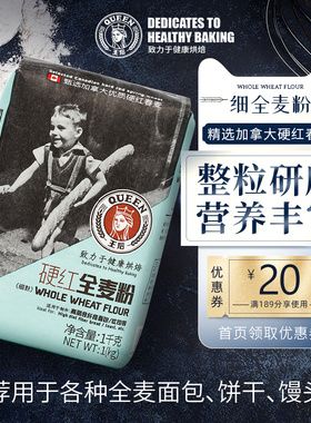 王后硬红全麦粉全麦面粉含麦麸杂粮面包粉小麦粗粮粉家用烘焙原料