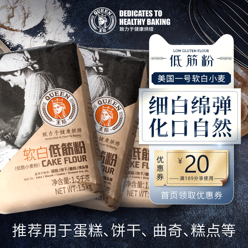 王后软白低筋粉低筋面粉烘焙家用蛋糕专用粉饼干原料小麦1.5kg*3 粮油调味/速食/干货/烘焙 面粉/食用粉 原图主图