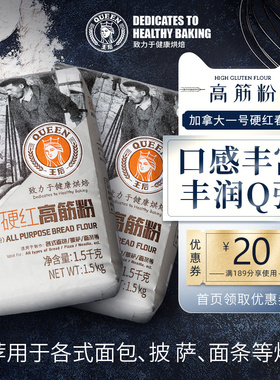 王后硬红高筋粉面包粉吐司烘焙原料家用高筋面粉1.5kg*2