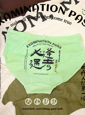 怪趣酱书法风格逢考必过内裤女纯棉裆可爱简约绿色少女学生三角裤