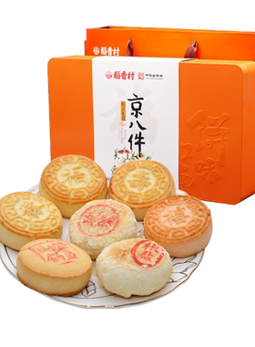 北京稻香村传统京八件糕点礼盒