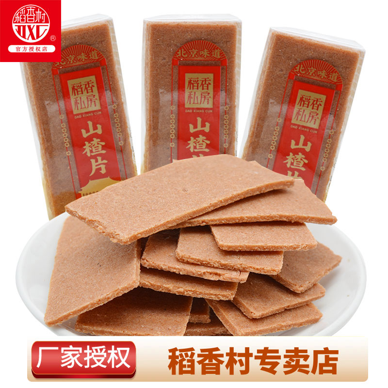 稻香村稻香私房山楂片北京特产蜜饯小包装山楂制品酸甜零食品小吃