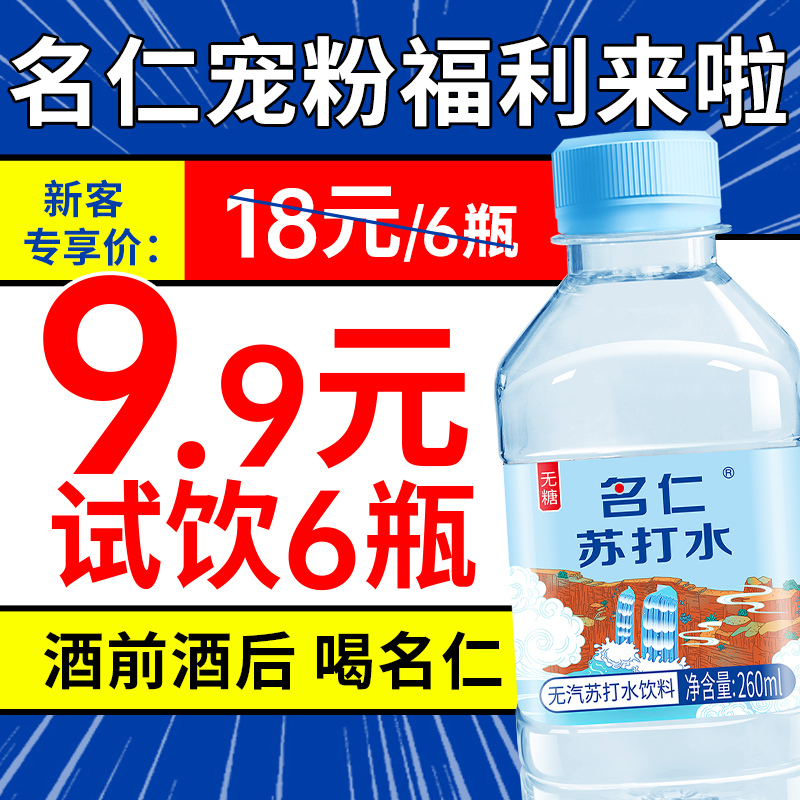 名仁苏打水260ML*6瓶装