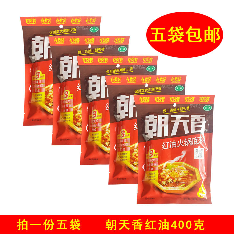 朝天香红油火锅底料400克*5袋包邮四川特产大锅菜火锅麻辣香锅