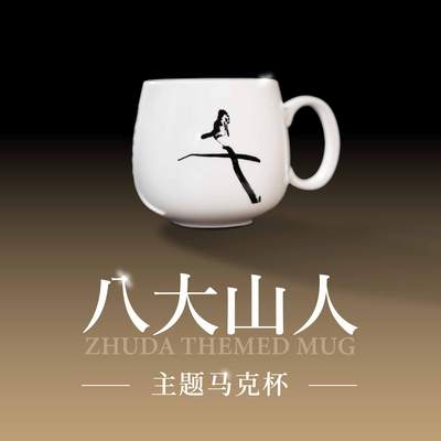 【珍宝设计】八大山人朱耷安晚主题文创马克杯