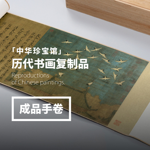 宋徽宗瑞鹤图精裱手卷 瘦金体题跋 中华珍宝馆文创精裱书画复制品