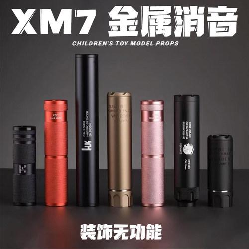 XM7UDL西格XM7配件金属消音器火帽沙色司骏通用14逆牙有稻理SIG