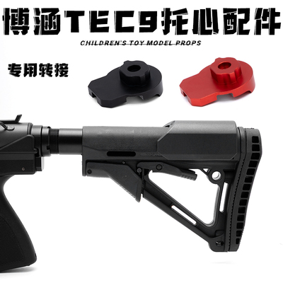博涵TEC9金属转接全冰凉托心后托