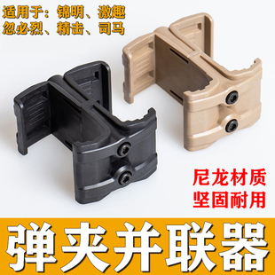 M416软弹枪弹夹匣并联器通用锦明8910代精击SLR激趣司马尼龙配件