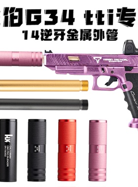 金伯g34tti配件金箔金属消音器格洛克火帽纯装饰无功能外观配件