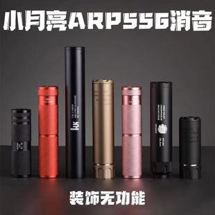 小月亮556天弓ARP9配件14逆牙金属消音器司骏HK416精击SLR乖巧虎