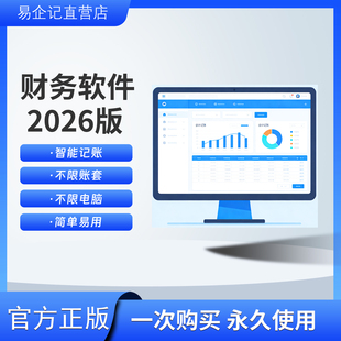 单机版会计财务软件记账自动报表大中小企业制度系统手工做账软件