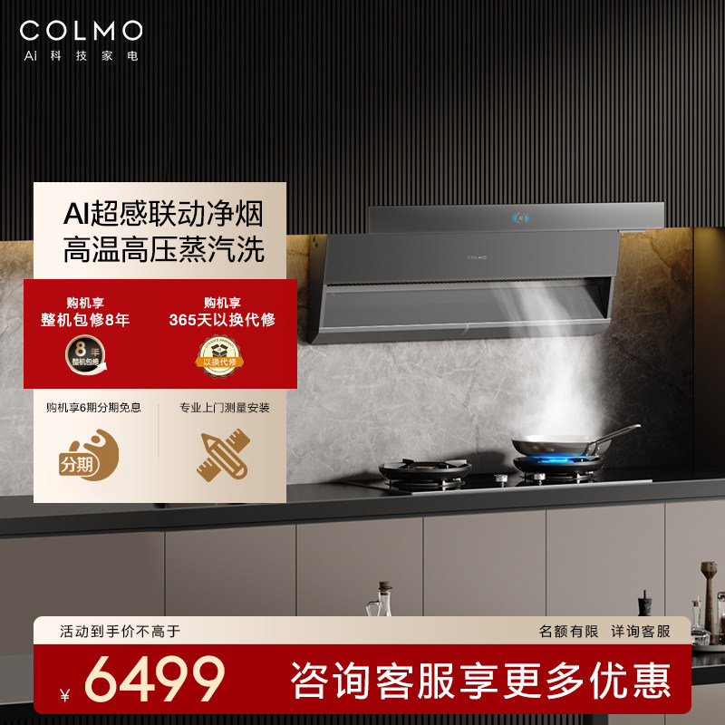 COLMO大魔方烟机蒸汽洗家用厨房免拆AI变频顶侧双吸超感联动Y