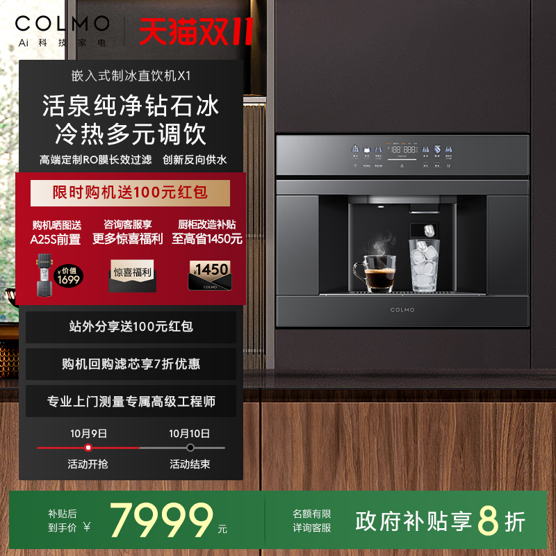 COLMO家用嵌入式制冰净水器X1