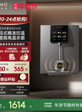 COLMO黑珍珠管线机壁挂式家用餐边柜即热饮水机净水器搭子RA08