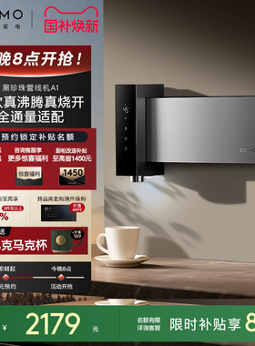 COLMO黑珍珠至简管线机A1直饮水机家用壁挂式无水箱即热2025新款