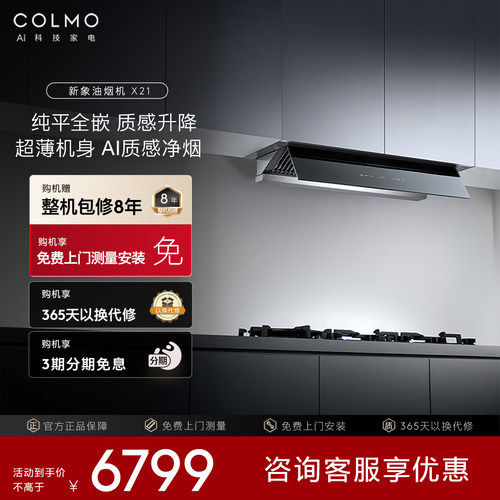 【一饭封神同款】COLMO新象吸油烟机联动家用全嵌大吸力蒸汽洗X21