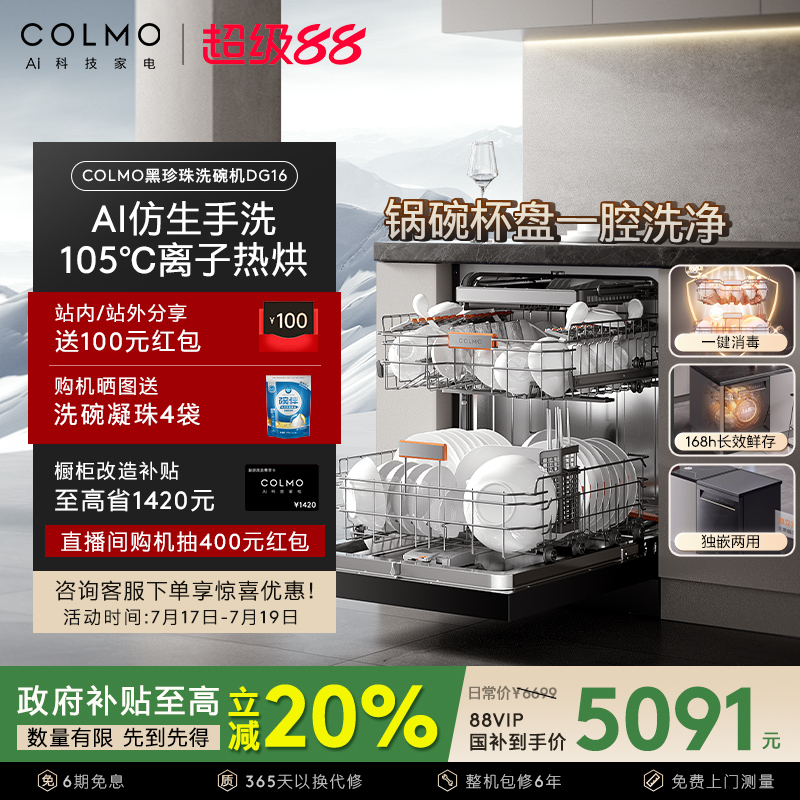 COLMO黑珍珠独立嵌入洗碗机DG16