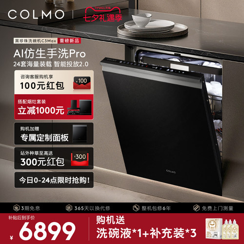 COLMO黑珍珠24套嵌入式洗碗机
