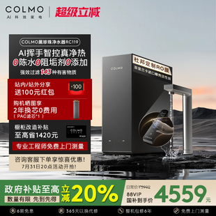 COLMO黑珍珠净热一体机RC119家用净水器厨房0阻垢剂反渗透直饮机