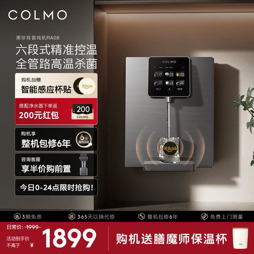 COLMO壁挂管线机净水器伴侣RA08