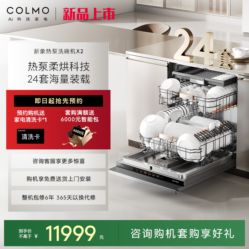 COLMO新象热泵洗碗机X2嵌入式24套家用全自动大容量消毒柜